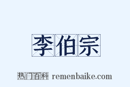 李伯宗是什么意思的图片
